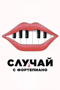 Случай с фортепиано